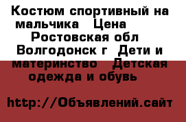 Костюм спортивный на мальчика › Цена ­ 400 - Ростовская обл., Волгодонск г. Дети и материнство » Детская одежда и обувь   